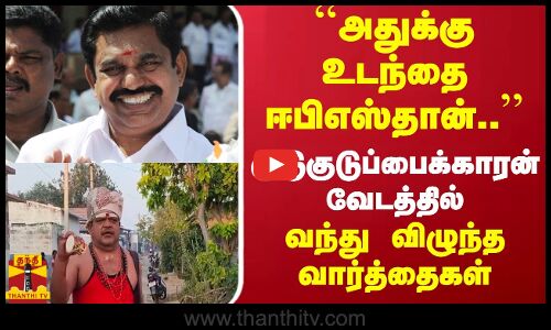 ``அதுக்கு உடந்தை ஈபிஎஸ் தான்...குடுகுடுப்பைக்காரன் வேடத்தில்...வந்து விழுந்த  வார்த்தைகள்
