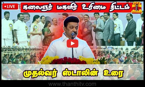 🔴LIVE : கலைஞர் மகளிர் உரிமைத் திட்டம்  - முதல்வர் ஸ்டாலின் உரை