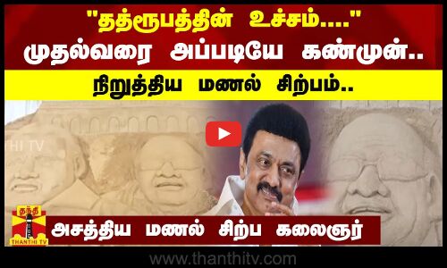 தத்ரூபத்தின் உச்சம்..முதல்வரை அப்படியே கண்முன் நிறுத்திய மணல் சிற்பம்..அசத்திய மணல் சிற்ப கலைஞர்