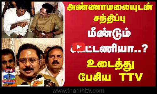 Annamalai | TTV | TNPolitics | அண்ணாமலையுடன் சந்திப்பு மீண்டும் கூட்டணியா..?உடைத்து பேசிய TTV