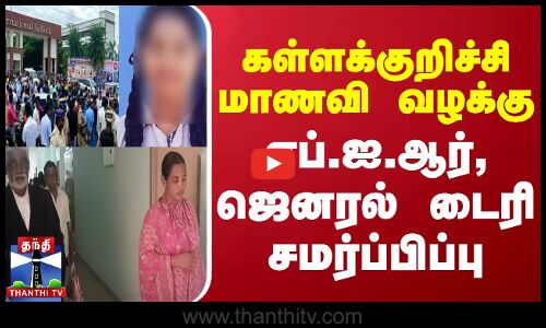 கள்ளக்குறிச்சி மாணவி வழக்கு - எப்.ஐ.ஆர், ஜெனரல் டைரி சமர்ப்பிப்பு