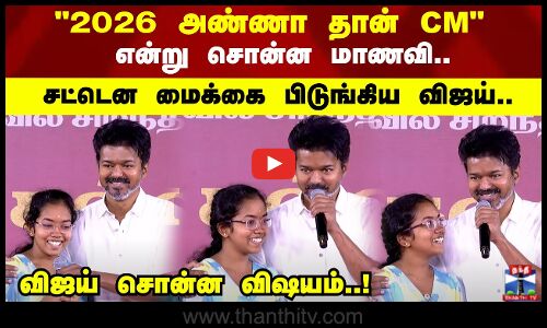 2026 அண்ணா தான் CM சட்டென மைக்கை பிடுங்கிய விஜய்..