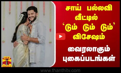 சாய் பல்லவி வீட்டில் `டும் டும் டும் விசேஷம்...வைரலாகும் புகைப்படங்கள்