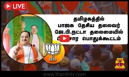 🔴LIVE : பாஜக வேட்பாளர் கார்த்தியாயினியை ஆதரித்து பாஜக தேசிய தலைவர் ஜே.பி.நட்டா பிரச்சாரம் | நேரலை