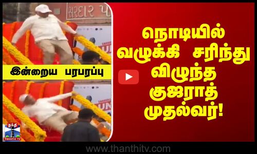 Indraiya Paraparappu | நொடியில் வழுக்கி சரிந்து விழுந்த குஜராத் முதல்வர்