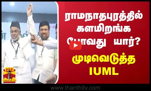 ராமநாதபுரத்தில் களமிறங்க போவது யார்?.. முடிவெடுத்த IUML