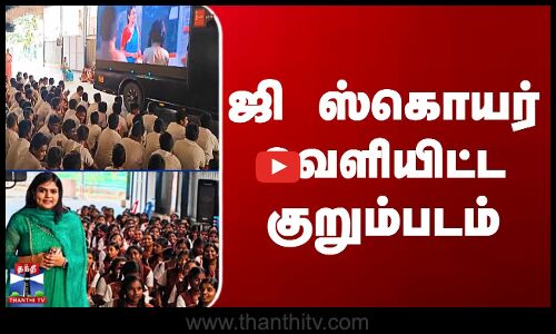 G Square Short Flim | ஜி ஸ்கொயர் வெளியிட்ட குறும்படம்