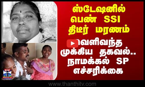 ஸ்டேஷனில் பெண் SSI திடீர் மரணம்.. வெளிவந்த தகவல்.. நாமக்கல் SP எச்சரிக்கை