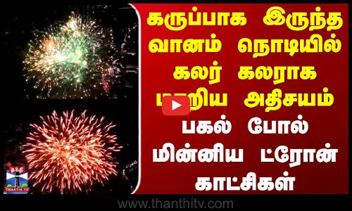 Diwali 2025 | Diwali Celebration | கருப்பாக இருந்த வானம் நொடியில் கலர் கலராக மாறிய அதிசயம்