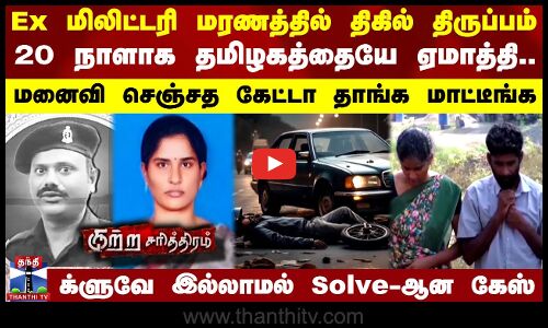 Ex மிலிட்டரி மரணத்தில் திகில் திருப்பம்..க்ரைம் படத்துல கூட இப்படி நடக்காது