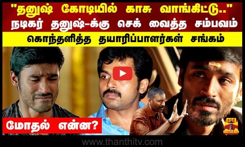 நடிகர் தனுஷ்-க்கு செக் வைத்த சம்பவம் கொந்தளித்த தயாரிப்பாளர்கள் சங்கம்