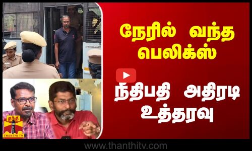 நேரில் வந்த பெலிக்ஸ்.. நீதிபதி அதிரடி உத்தரவு