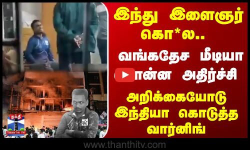 Bangladesh | இந்து இளைஞர் கொ*ல.. வங்கதேச மீடியா சொன்ன அதிர்ச்சி.. அறிக்கையோடு இந்தியா கொடுத்த வார்னிங்