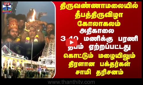 Deepam Festival | திருவண்ணாமலையில் தீபத்திருவிழா கோலாகலம் |கொட்டும் மழையிலும் பக்தர்கள் சாமி தரிசனம்