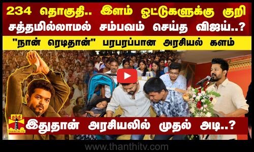 234 தொகுதி.. இளம் ஓட்டுகளுக்கு குறி.. சத்தமில்லாமல் சம்பவம் செய்த விஜய்..? - பரபரப்பான அரசியல் களம்