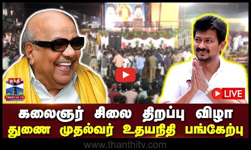 🔴LIVE : முன்னாள் முதல்வர் கலைஞர் சிலை திறப்பு விழா- துணை முதல்வர் உதயநிதி ஸ்டாலின் பங்கேற்பு