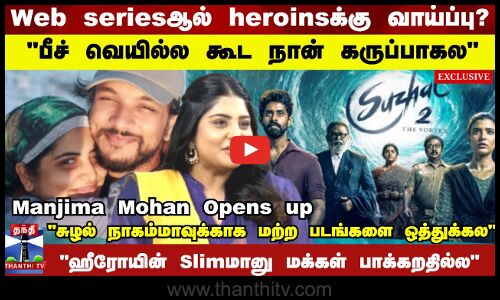 Web seriesஆல் heroinsக்கு வாய்ப்பு? ஹீரோயின் Slimமானு மக்கள் பாக்கறதில்ல Manjima Mohan Opens up