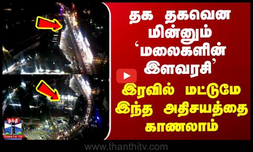 தக தகவென மின்னும் `மலைகளின் இளவரசி’ - இரவில் மட்டுமே இந்த அதிசயத்தை காணலாம்