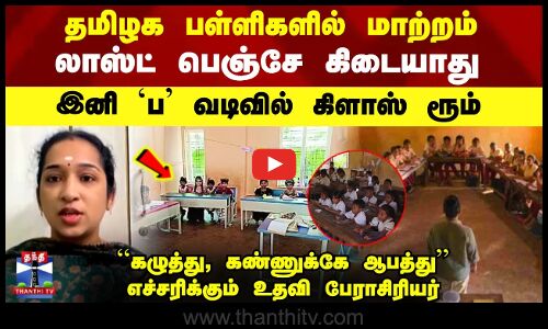 தமிழக பள்ளிகளில் மாற்றம் -லாஸ்ட் பெஞ்சே கிடையாது.. இனி `ப’ வடிவில் கிளாஸ் ரூம்