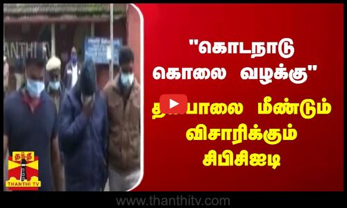 கொடநாடு கொலை வழக்கு தனபாலை மீண்டும் விசாரிக்கும் சிபிசிஐடி