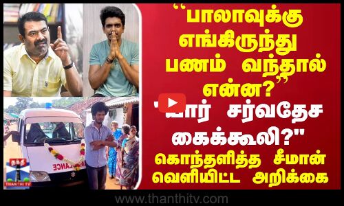 Bala Ambulance | Seeman | பாலாவுக்கு எங்கிருந்து பணம் வந்தால் உங்களுக்கு என்ன?” கொந்தளித்த சீமான்