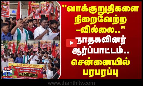 NTK Protest Chennai | வாக்குறுதிகளை நிறைவேற்றவில்லை.. -நாதகவினர் ஆர்ப்பாட்டம்..சென்னையில் பரபரப்பு