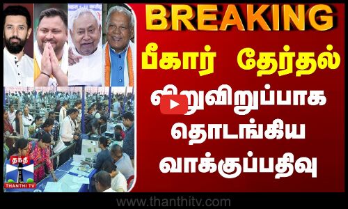 #BREAKING || Bihar Election 2025 | பீகார் தேர்தல் - விறுவிறுப்பாக தொடங்கிய வாக்குப்பதிவு