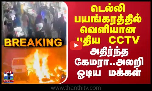 #BREAKING | Delhicarblast |டெல்லி பயங்கரத்தில் வெளியான புதிய CCTV - அதிர்ந்த கேமரா..அலறி ஓடிய மக்கள்