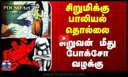 சிறுமிக்கு பாலியல் தொல்லை - சிறுவன் மீது போக்சோ வழக்கு