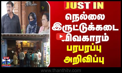 நெல்லை இருட்டுக்கடை விவகாரம் - பரபரப்பு அறிவிப்பு