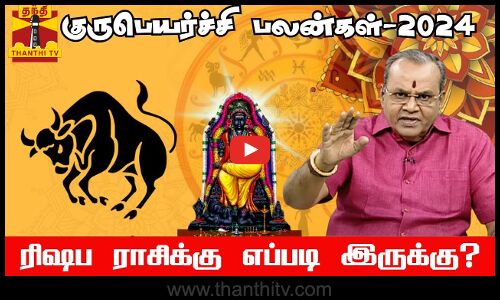 குருபெயர்ச்சி - 2024, ரிஷபம் ராசிக்கு எப்படி இருக்கு? ||Rishabam|| Guru peyarchi||