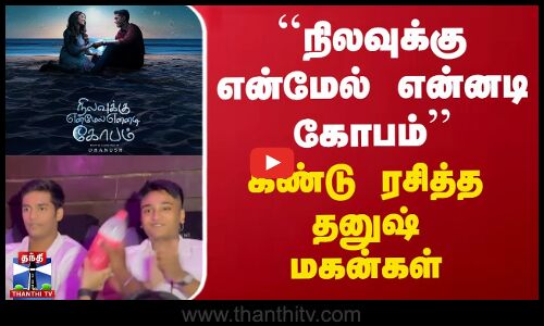 நிலவுக்கு என்மேல் என்னடி கோபம் - கண்டு ரசித்த தனுஷ் மகன்கள்