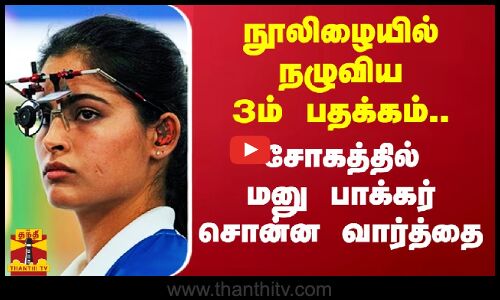 நூலிழையில் நழுவிய 3ம் பதக்கம்.. சோகத்தில் மனு பாக்கர் சொன்ன வார்த்தை | Manu Bhaker