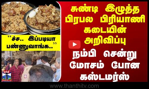 சுண்டி இழுத்த பிரபல பிரியாணி கடையின் அறிவிப்பு - நம்பி சென்று மோசம் போன கஸ்டமர்ஸ்