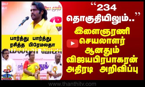 விஜயபிரபாகரன் அதிரடி அறிவிப்பு.. பார்த்து பார்த்து ரசித்த பிரேமலதா