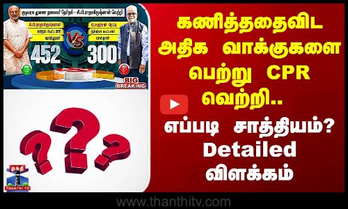 கணித்ததைவிட அதிக வாக்குகளை பெற்று CPR வெற்றி..  எப்படி சாத்தியம்? Detailed விளக்கம்