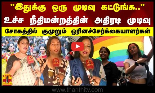 இதுக்கு ஒரு முடிவு கட்டுங்க..உச்ச நீதிமன்றத்தின் அதிரடி முடிவு. சோகத்தில் ஓரினச்சேர்க்கையாளர்கள்