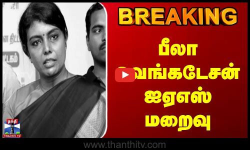 BREAKING | Beela Venkatesan IAS | பீலா வெங்கடேசன் ஐஏஎஸ் மறைவு