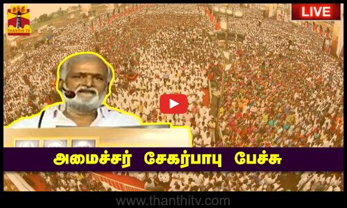 🔴LIVE : முதல்வர் ஸ்டாலின் பிறந்தநாள் விழா..அமைச்சர் சேகர்பாபு பேச்சு