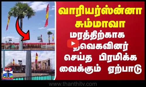 Warriorsன்னா  சும்மாவா மரத்திற்காக  தவெகவினர் செய்த பிரமிக்க வைக்கும் ஏற்பாடு