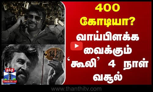 400 கோடியா? - வாய்பிளக்க வைக்கும் `கூலி’ 4 நாள் வசூல்