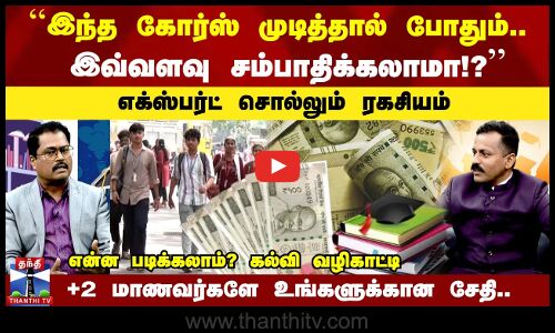 எக்ஸ்பர்ட் சொல்லும் ரகசியம் | +2 மாணவர்களே உங்களுக்கான சேதி..