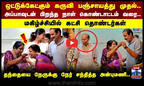 நீண்ட இடைவெளிக்கு பிறகு தந்தையுடன்  நேருக்கு நேர் சந்தித்த அன்புமணி..