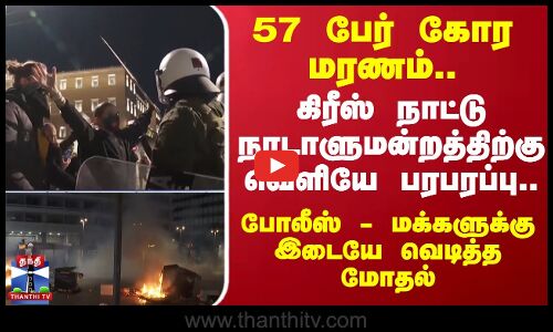 57 பேர் கோர மரணம்.. Greece நாடாளுமன்றத்திற்கு வெளியே பரபரப்பு..  வெடித்த மோதல்