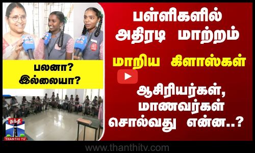 `ப-வுக்கு மாறிய கிளாஸ்கள்... ஆசிரியர்கள், மாணவர்கள் சொல்வது என்ன..?