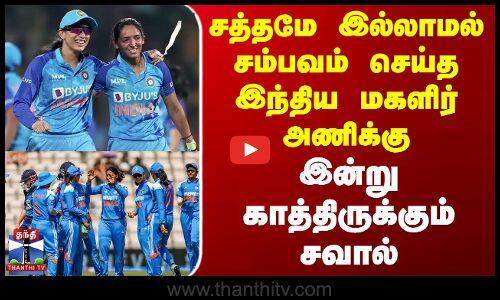 சத்தமே இல்லாமல் சம்பவம் செய்த இந்திய மகளிர் அணிக்கு இன்று காத்திருக்கும் சவால்