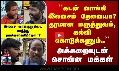 StreetInterview | கடன் வாங்கி இலவசம் தேவையா? தரமான மருத்துவம், கல்வி கொடுக்கணும்.. | மக்கள்கருத்து