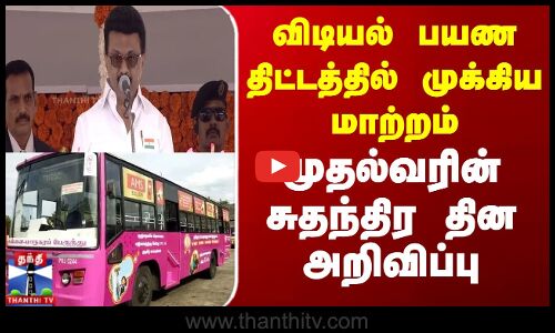 CM Stalin Announcement | விடியல் பயண திட்டத்தில் முக்கிய மாற்றம் - முதல்வரின் சுதந்திர தின அறிவிப்பு