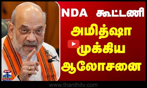 கூட்டணி, வெற்றி வாய்ப்பு - அமித்ஷா முக்கிய ஆலோசனை