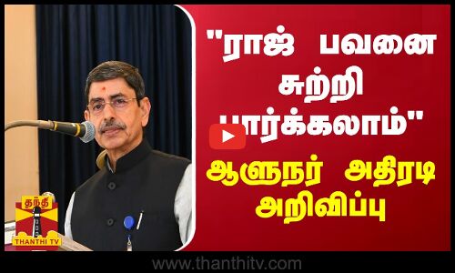 ராஜ் பவனை சுற்றி பார்க்கலாம் - ஆளுநர் அதிரடி அறிவிப்பு